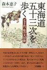 東海道五十三次を歩く　七十代 私の大冒険 七十代 私の大冒険 [ 森本 恵子 ]