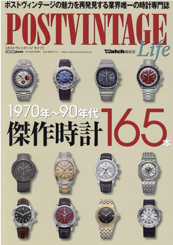 POST VINTAGE Life 1970年～90年代傑作時計165本 CARTOP MOOK POWER Watch編集部 