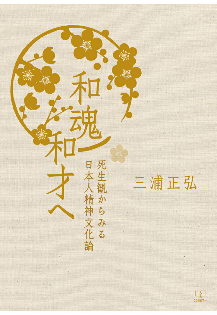 【POD】和魂和才へ：死生観からみる日本人精神文化論 [ 三浦正弘 ]