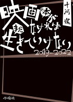 映画と本がなければまだ生きていけない 2019-2022