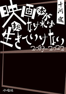 映画と本がなければまだ生きていけない 2019-2022の表紙