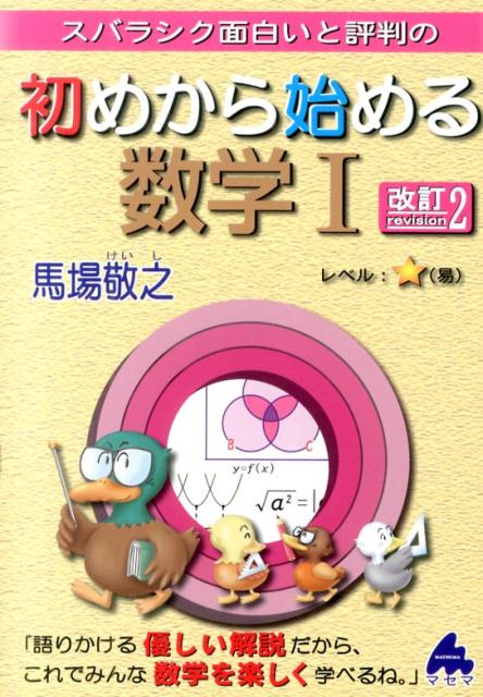 スバラシク面白いと評判の初めから始める数学1改訂2 [ 馬場敬之 ]