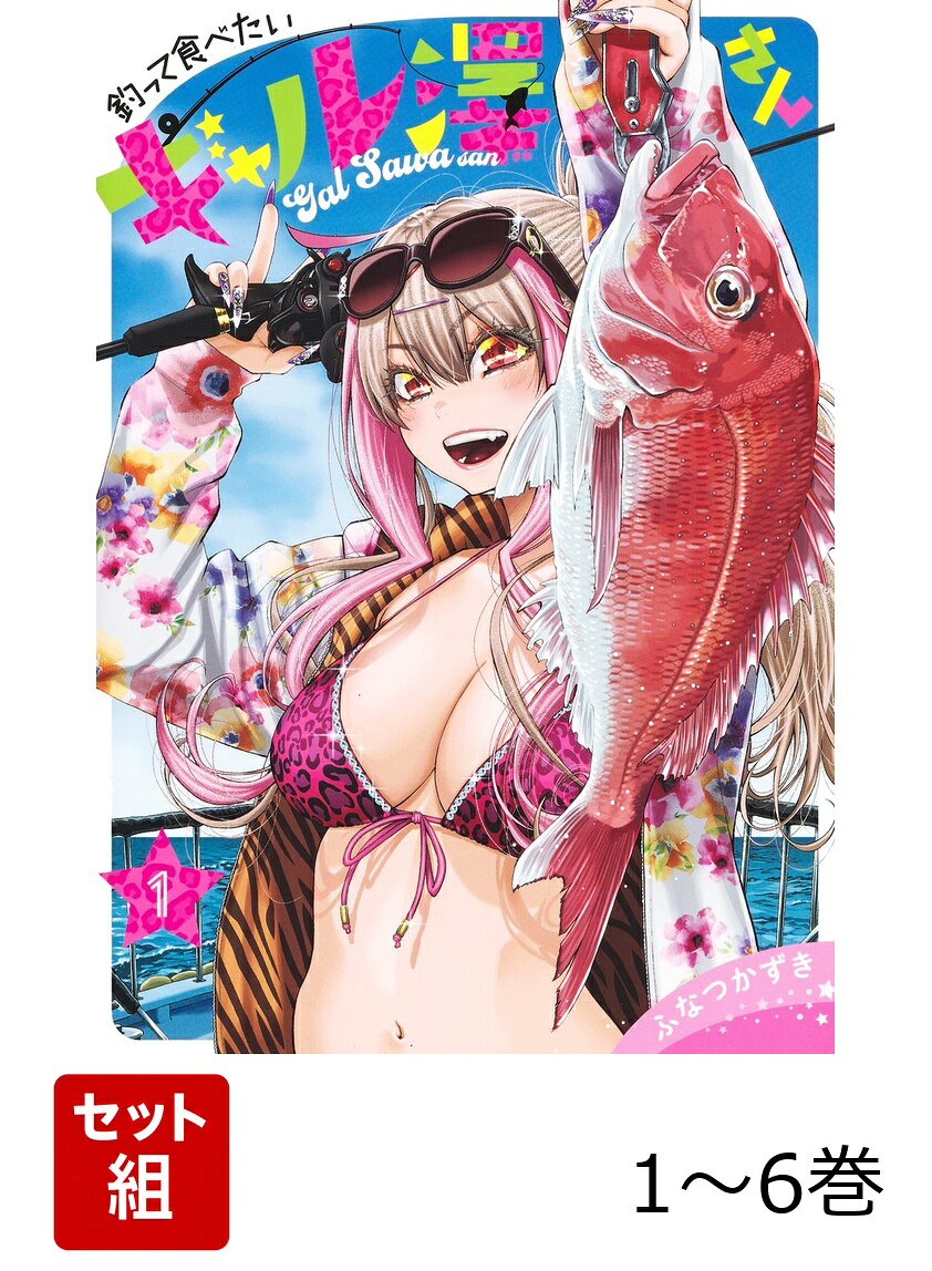【全巻】 釣って食べたいギャル澤さん 1-6巻セット