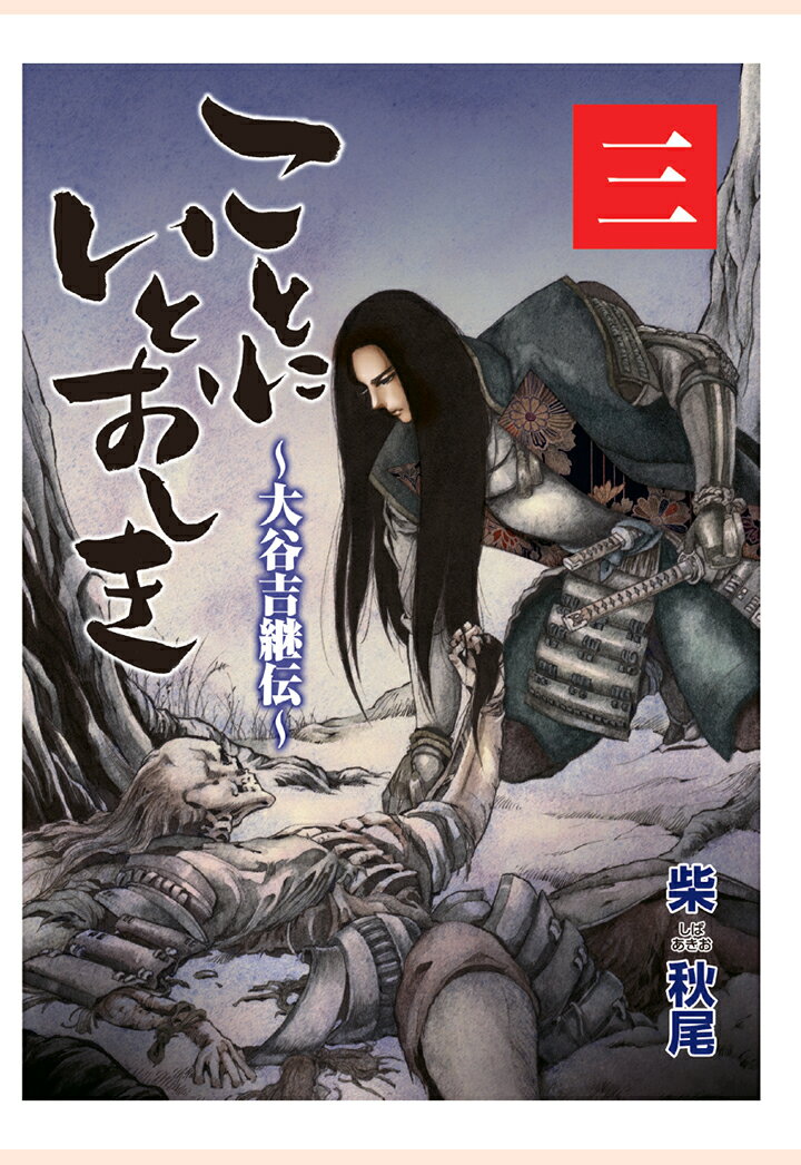 【POD】ことにいとおしき 〜大谷吉継伝〜 3