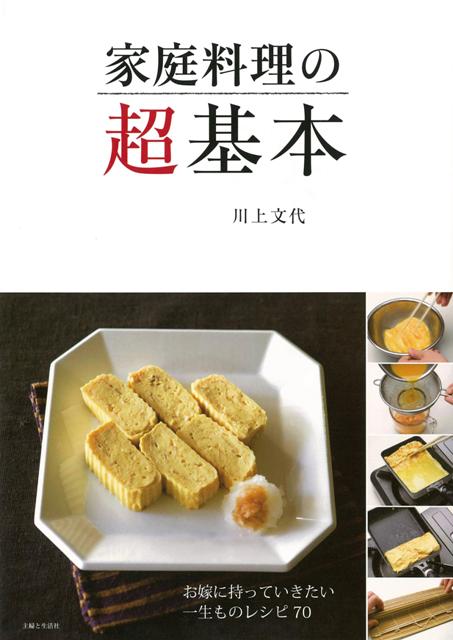 【バーゲン本】家庭料理の超基本