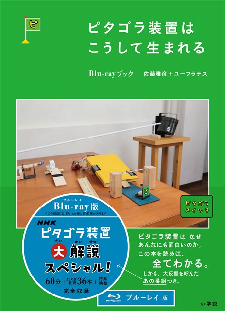 ピタゴラ装置の”理”に迫る特集番組 『ピタゴラ装置大解説スペシャル』が、映像＋書籍の特別仕様で復活！

『ピタゴラスイッチ』(NHK Eテレ)の人気コーナー「ピタゴラ装置」はどうやって生み出されるのか。
その背景にある“理”や考え方を、ブックとBlu-ray映像で解説します。
Blu-rayには、2015年夏に放送され大きな話題を呼んだ特集番組『ピタゴラ装置大解説スペシャル前半戦　後半戦』を完全収録。
ブックでは、ピタゴラ装置がどうして見るものの気持ちを捉えて離さないのか、
その背景にある秘訣や作り方について、4つのテーマから詳しく解説していきます。

＜収録内容＞

【Blu-ray】(本編60分、特典約30分)
本編(60分)
ピタゴラ装置大解説スペシャル前半戦、後半戦
ピタゴラ装置の“理”をとことん解説した特集番組。
歴代のピタゴラ装置をたっぷり見せながらその仕掛けや機構を紹介します。
装置評論家「トンカッチ」が装置のすごみを独自の視点で解説するコーナーや、
ラーメンズ・片桐仁さんが装置の動きを大胆に予想する「予想装置」などオモシロ企画がいっぱい。
また、あっと驚く「見えない装置」や、ビー玉が主人公になった物語のある装置「ビーだまビーすけの大冒険」など話題となった装置も盛りだくさん。
ピタゴラファン必見の60分です。
　　
特典(約30分)
(1)テレビ未放送の一風変わったピタゴラ装置、「形状記憶合金装置」を特別公開！
ブックでも解説しているピタゴラ装置制作の次世代テーマ、「物性科学」を応用したユニークなピタゴラ装置。
「形状記憶合金」とは、ぐにゃぐにゃと曲げたり形を変えたりしても、熱するだけで元の形に戻るという性質を持った金属。
この特別な”物性”を利用した、科学実験風の一風変わったピタゴラ装置映像です。

(2)テレビ未放送の装置大予想
ラーメンズ・片桐さんによる装置の動き方予想。テレビで放送されなかった、まぼろしの「予想装置2」を特別収録。

(3)ピタゴラ装置試作映像
本番撮影にのぞむ前の研究室での試作過程をちょっぴり公開。

さらに、ブックで解説しているピタゴラ装置36本もたっぷり収録！
＜収録装置映像＞
電池／回転ます／紙スルー／じりじりトンカチ／ボールチェーン／磁石
ヨット／計算通り／カプセル虫／足跡／犬／サメ／さまよう紙コップ
デジタイズ／こうすると面白い／影の装置／見えない装置
ビーだまビーすけの大冒険（音楽なしver.）／からし／アラトマト
かくどうカム／一輪車／テーブルクロス引き／ッチスイゴラピタ
回転ロゴ／3回目に通過／我が道を拓く／鉄琴階段／音階／先回り
そうじき／矢印カー／回遊／磁石クレーン／ハンコ／直角進行


【ブック】(計48頁)
「ピタゴラ装置」は、ただのビー玉転がしやドミノ倒しではなく、常に見るものの気持ちを捉えて離さないおもしろさが含まれています。
ブックでは、そんなピタゴラ装置がどのような考え方や作り方に基づいて生み出されているのか、4つの視点から解説していきます。
 さらに、装置評論家「トンカッチ」が直々に装置制作の舞台裏を明かす、
特別描き下ろしレポート「ピタゴラ装置の真実」や、番組プロデューサーのインタビュー、
装置に登場する小物たちの一挙紹介など、見応えバッチリ。
カバーの裏のおまけコンテンツもお見逃し無く！

＜もくじ＞
第1章	テーマから作る
第2章	次世代テーマへの挑戦
インタビュー・番組プロデューサーが明かす　ピタゴラ装置の軌跡
装置評論家トンカッチが語る！！　ピタゴラ装置の真実
第3章	工学的機構から作る
第4章	“小さな思い”の具現化
ピタゴラ装置に登場した小物たち

※収録内容は変更となる場合がございます。