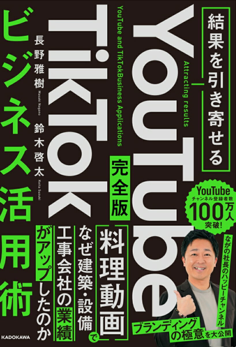 結果を引き寄せる 完全版 YouTube TikTokビジネス活用術 長野 雅樹