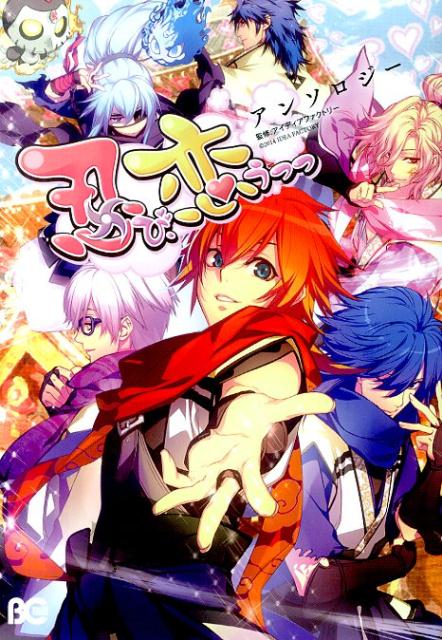 忍び、恋うつつ　アンソロジー