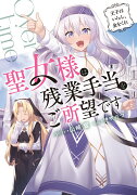 聖女様は残業手当をご所望です 〜王子はいらん、金をくれ〜（1）