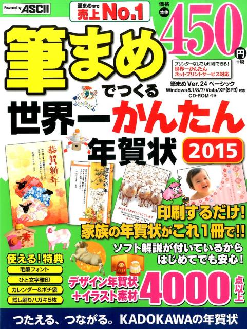 筆まめでつくる世界一かんたん年賀状（2015）