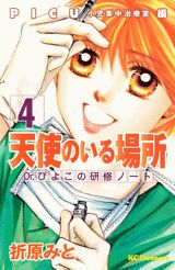 天使のいる場所（4）