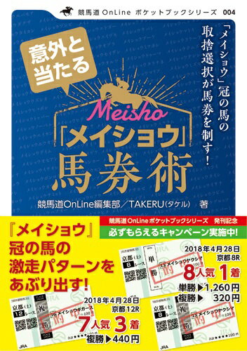 意外と当たる「メイショウ」馬券術 [ 競馬道OnLine編集部 ]