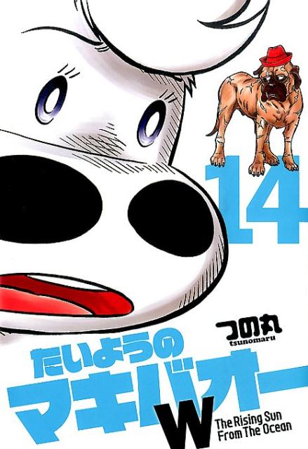 たいようのマキバオーW（14）