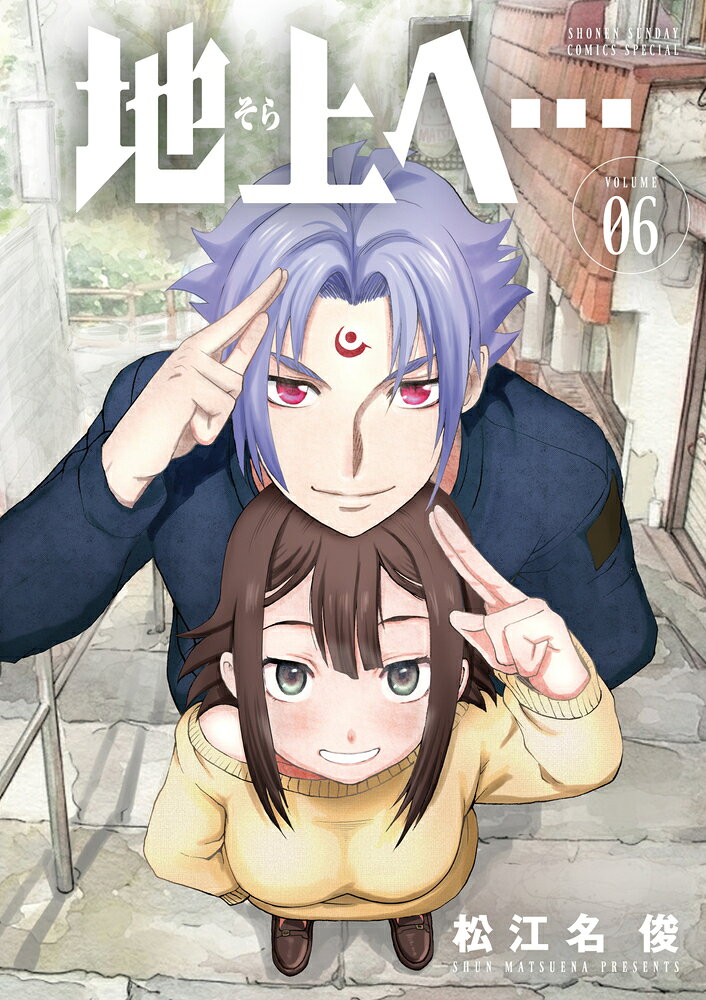 地上へ… 6巻