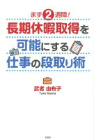 まず2週間！長期休暇取得を可能にする仕事の段取り術