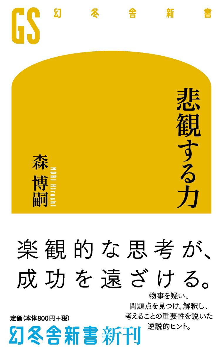 悲観する力 （幻冬舎新書） [ 森博嗣 ]