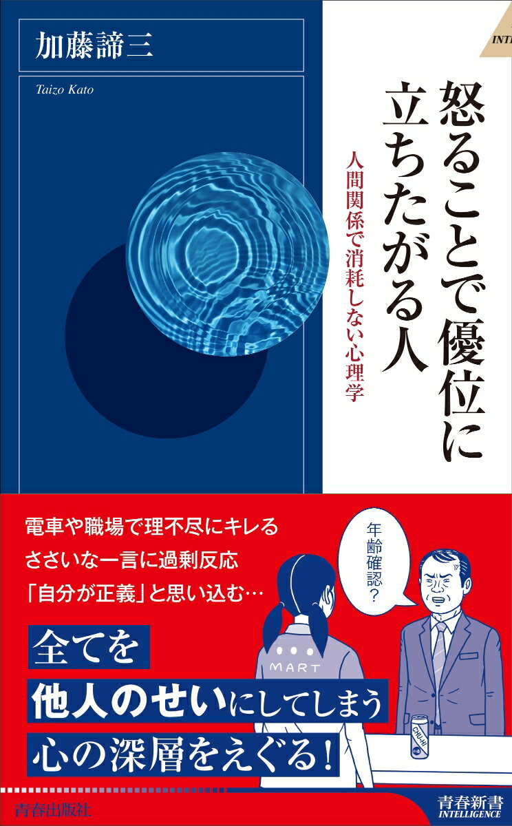 怒ることで優位に立ちたがる人 （青春新書インテリジェンス） [ 加藤諦三 ]