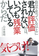 自分で思っている以上に君が評価されないのは、いつも残業しているからだ