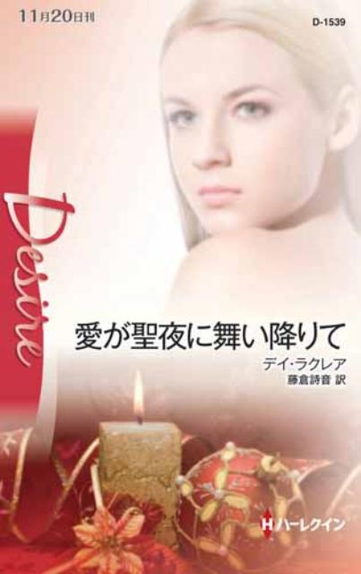愛が聖夜に舞い降りて