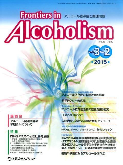 Frontiers　in　Alcoholism（3-2）