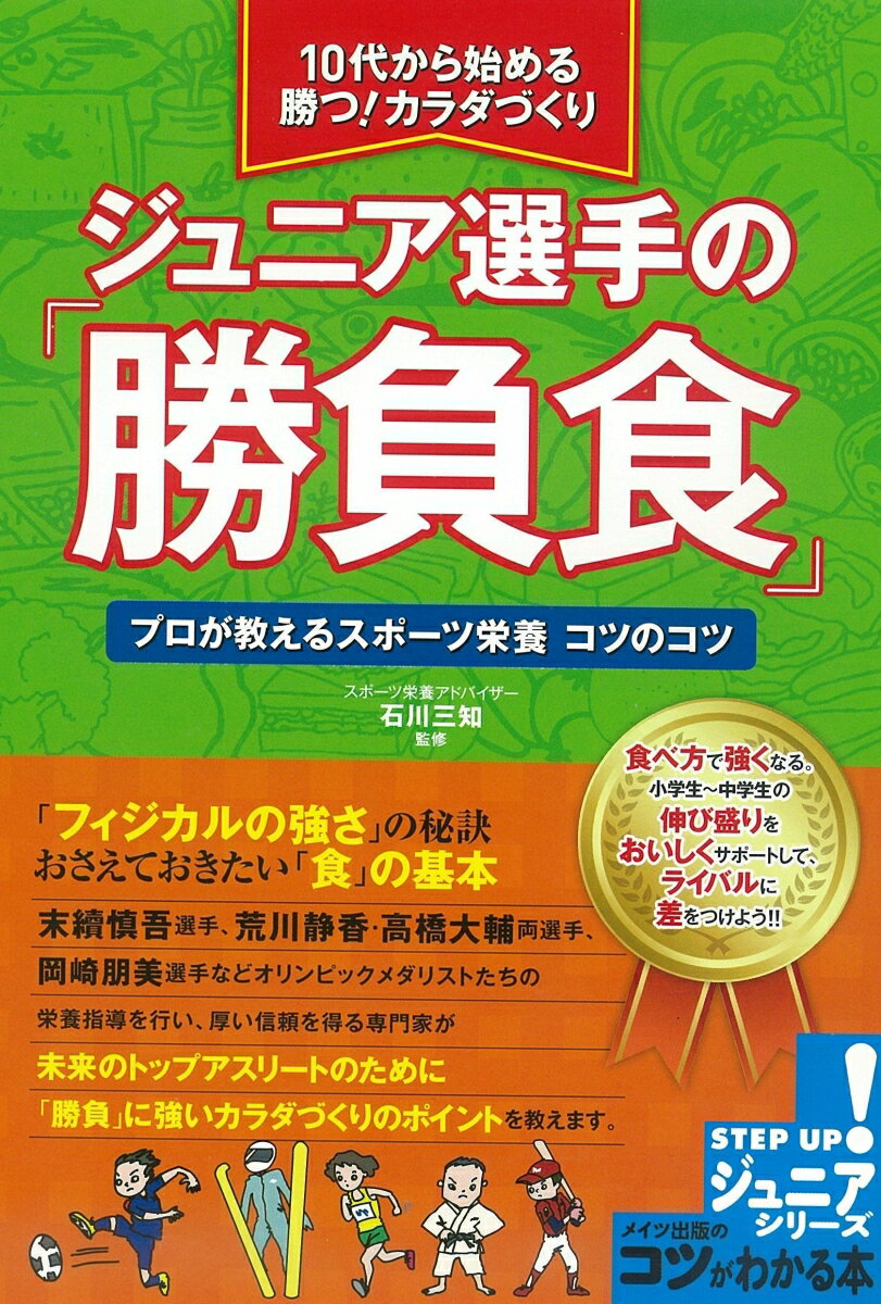 10代から始める 勝つ!カラダづくり ジュニア選手の 「勝負食」 プロが教えるスポーツ栄養 コツのコツ