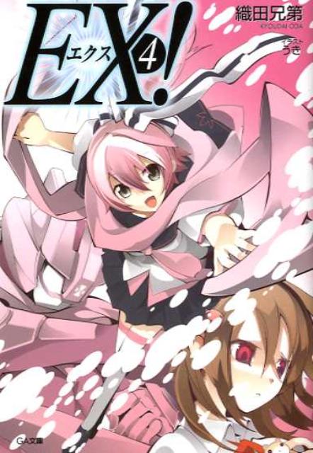 EX！（4）