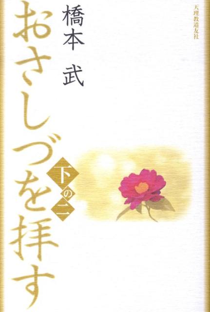 おさしづを拝す（下の2）改訂新版