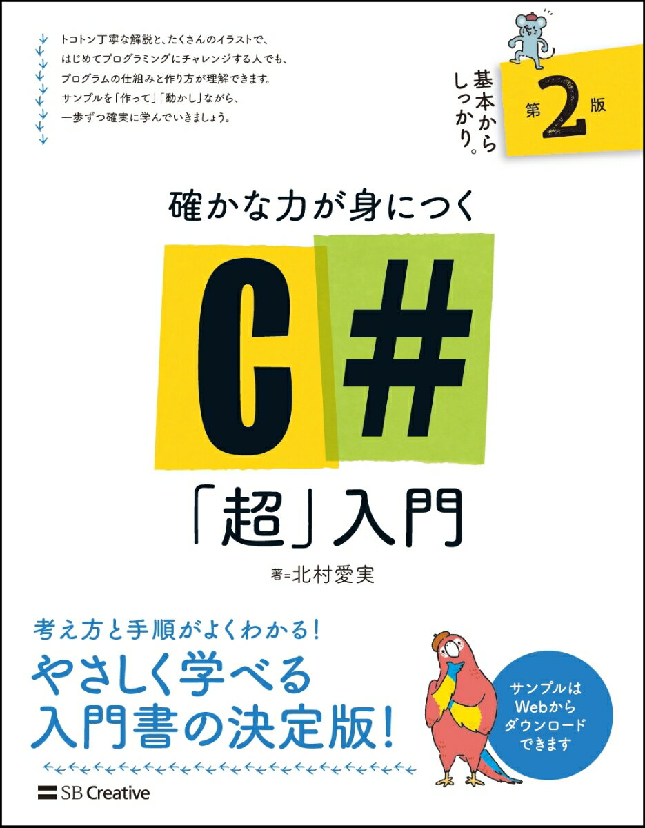 確かな力が身につくC#「超」入門 第2版