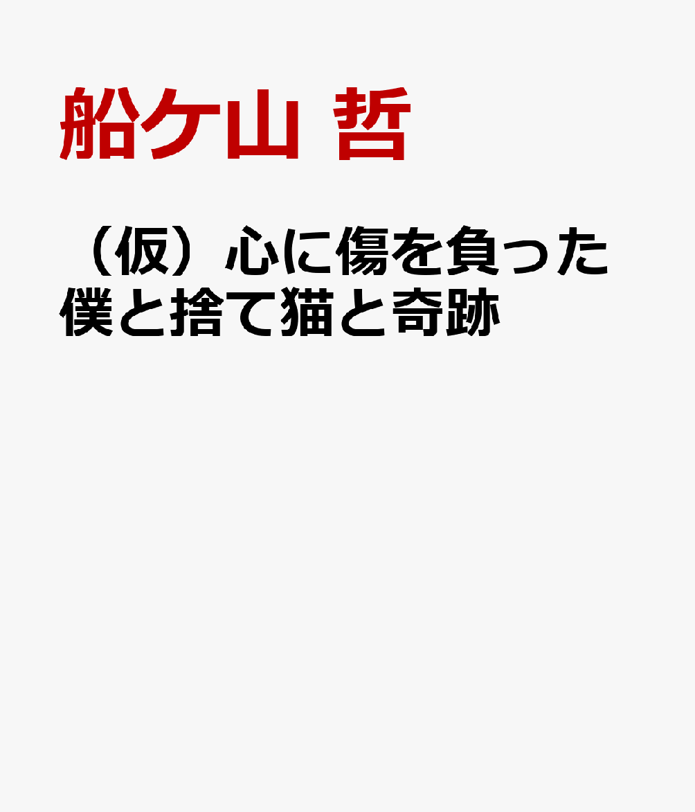 （仮）心に傷を負った僕と捨て猫と奇跡