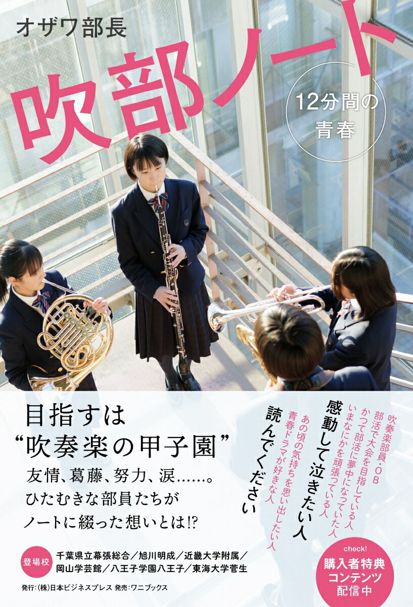 吹部ノート - 12分間の青春 - [ オザワ部長 ]
