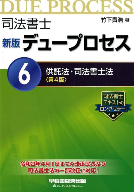 新版 デュープロセス 6供託法・司法書士法 第4版