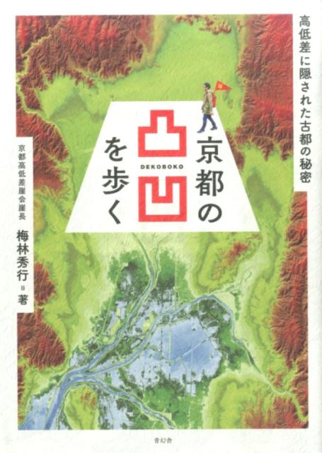 京都の凸凹を歩く