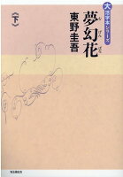 東野圭吾『夢幻花（下）』表紙