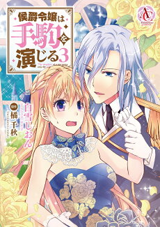 侯爵令嬢は手駒を演じる 3の表紙