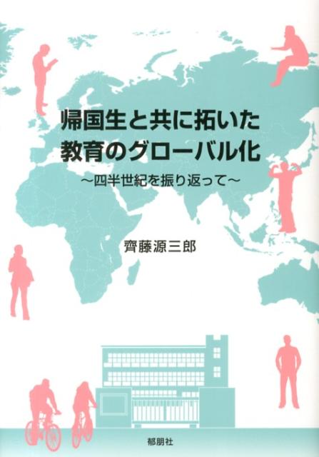 帰国生と共に拓いた教育のグローバル化