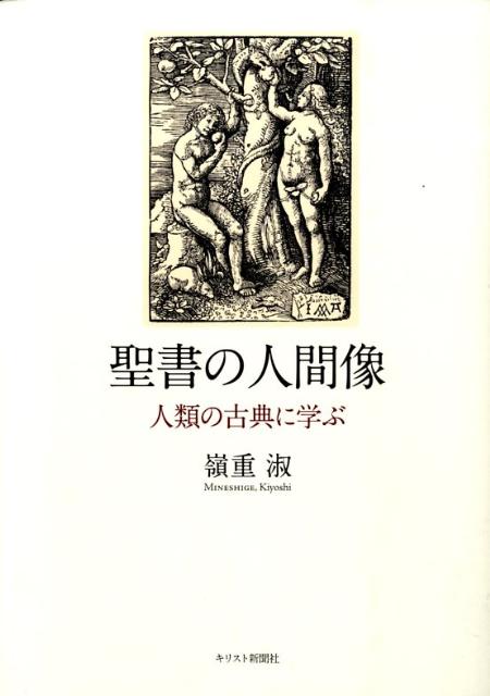 聖書の人間像