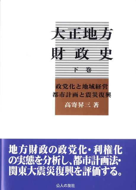 大正地方財政史（下巻）
