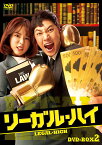 リーガル・ハイ DVD-BOX2 [ チン・グ ]