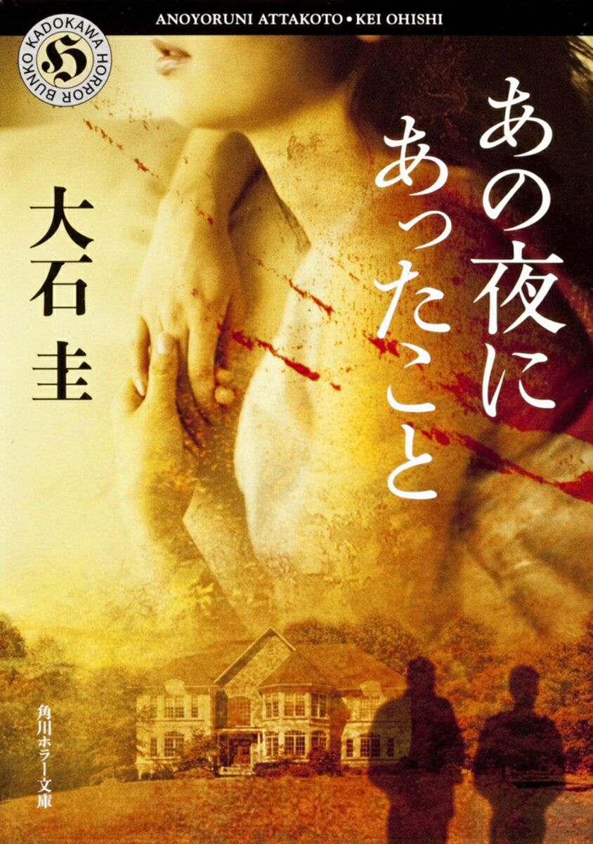 あの夜にあったこと