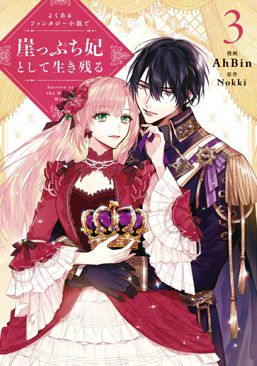 よくあるファンタジー小説で崖っぷち妃として生き残る 3 （フロース コミック） AhBin