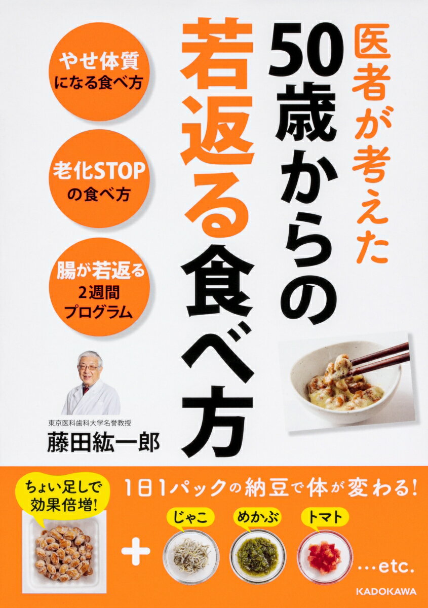 医者が考えた 50歳からの若返る食べ方