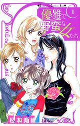 優雅で野蛮な女たち（1）