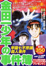 金田一少年の事件簿（学園七不思議殺人事件）