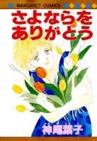 さよならをありがとう