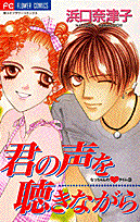 君の声を聴きながら