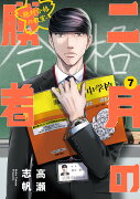 二月の勝者 -絶対合格の教室ー（7）