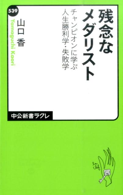 残念なメダリスト チャンピオンに学ぶ人生勝利学・失敗学 （中公新書ラクレ） [ 山口香 ]