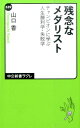 残念なメダリスト チャンピオンに学ぶ人生勝利学・失敗学 （中公新書ラクレ） [ 山口香 ]