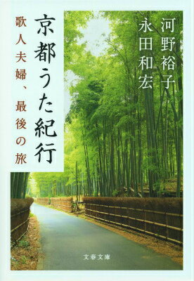 京都うた紀行 歌人夫婦、最後の旅