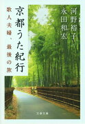 京都うた紀行 歌人夫婦、最後の旅